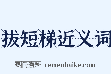 拔短梯近义词是什么意思的图片